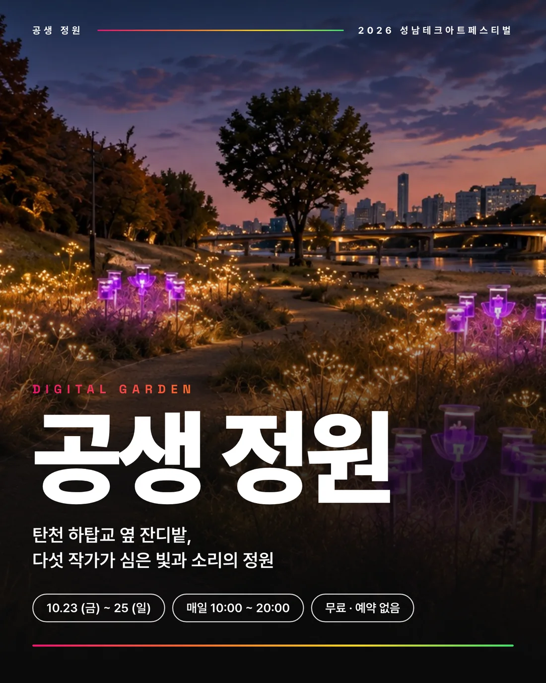 디지털 가든 〈공생 정원〉 — 탄천 하탑교 옆 잔디밭, 다섯 작가가 심은 빛과 소리의 정원