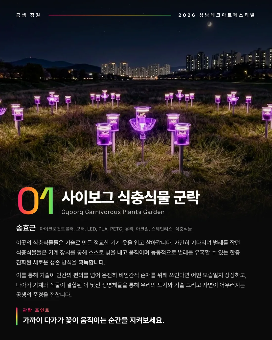 01 사이보그 식충식물 군락 — 송효근
