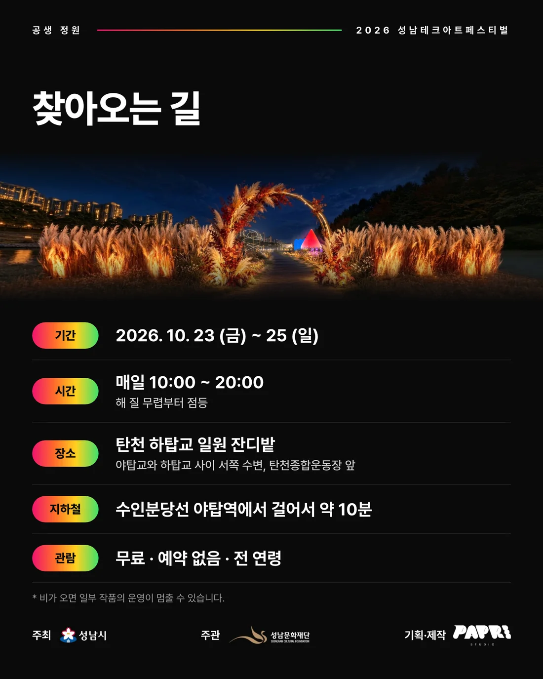 찾아오는 길 — 기간 · 시간 · 장소 · 지하철 · 관람 안내