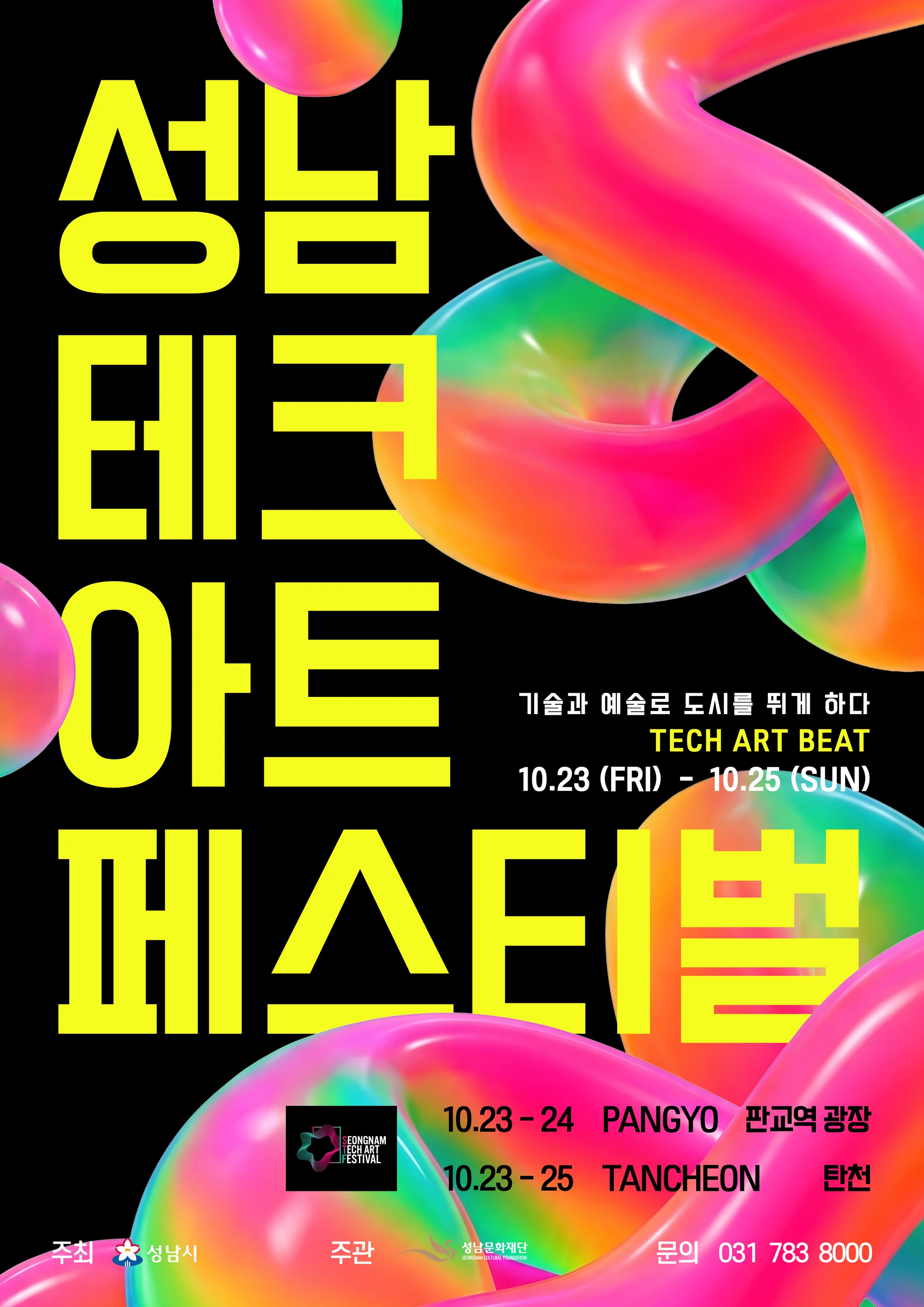 2026 성남테크아트페스티벌 공식 포스터